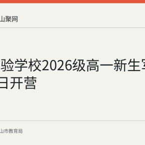 秀山实验学校2026级高一新生军训8月24日开营