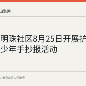 花山区明珠社区8月25日开展护苗主题青少年手抄报活动