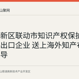 慈湖高新区联动市知识产权保护中心走访出口企业 送上海外知产布局实务指导
