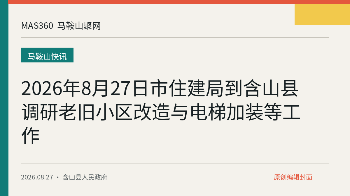 2026年8月27日市住建局到含山县调研老旧小区改造与电梯加装等工作