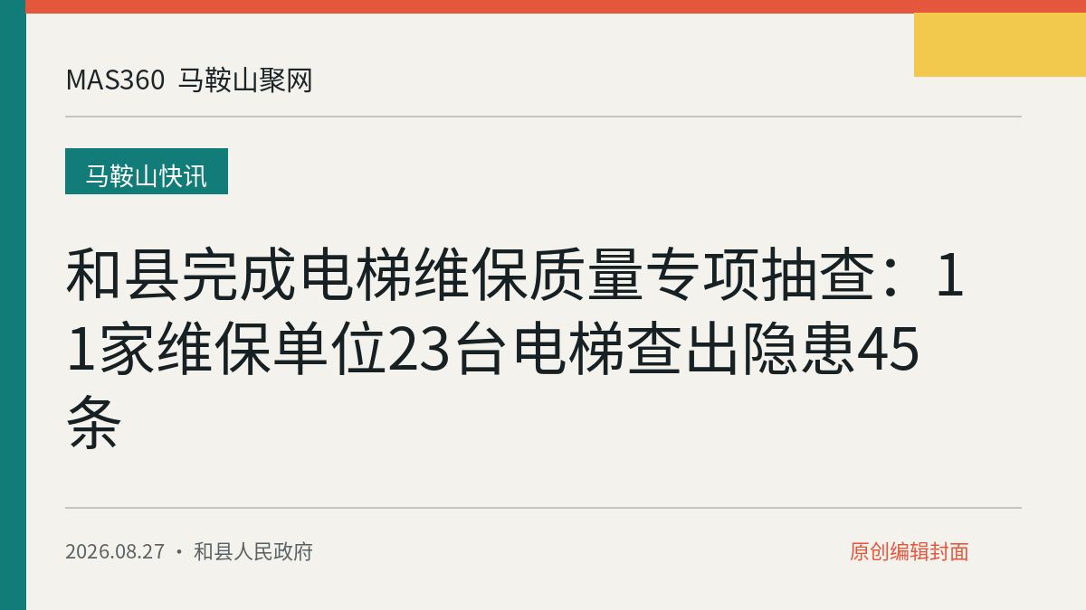 和县完成电梯维保质量专项抽查：11家维保单位23台电梯查出隐患45条