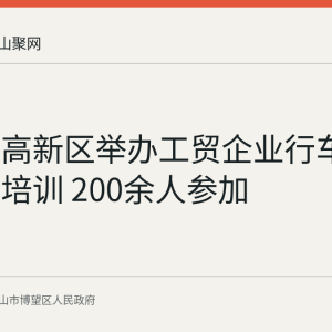 博望区高新区举办工贸企业行车作业安全培训 200余人参加