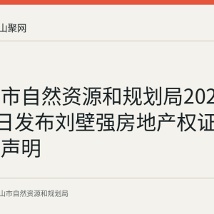 马鞍山市自然资源和规划局2026年8月27日发布刘壁强房地产权证遗失作废声明
