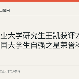 安徽工业大学研究生王凯获评2025年度中国大学生自强之星荣誉称号
