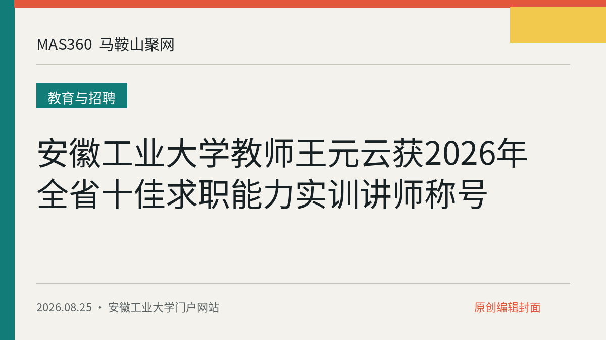 安徽工业大学教师王元云获2026年全省十佳求职能力实训讲师称号
