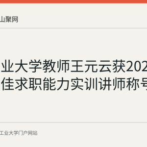 安徽工业大学教师王元云获2026年全省十佳求职能力实训讲师称号