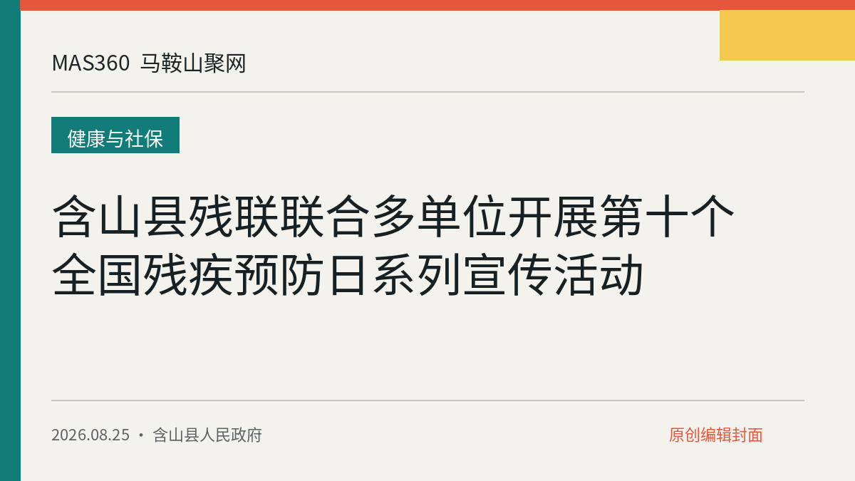 含山县残联联合多单位开展第十个全国残疾预防日系列宣传活动