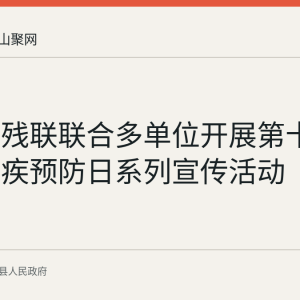 含山县残联联合多单位开展第十个全国残疾预防日系列宣传活动