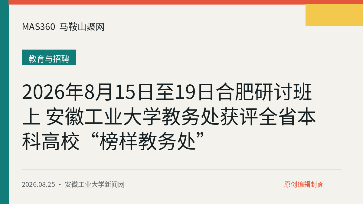 2026年8月15日至19日合肥研讨班上 安徽工业大学教务处获评全省本科高校“榜样教务处”