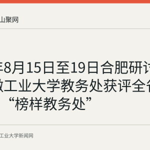 2026年8月15日至19日合肥研讨班上 安徽工业大学教务处获评全省本科高校“榜样教务处”