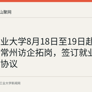 安徽工业大学8月18日至19日赴苏州昆山常州访企拓岗，签订就业基地合作协议