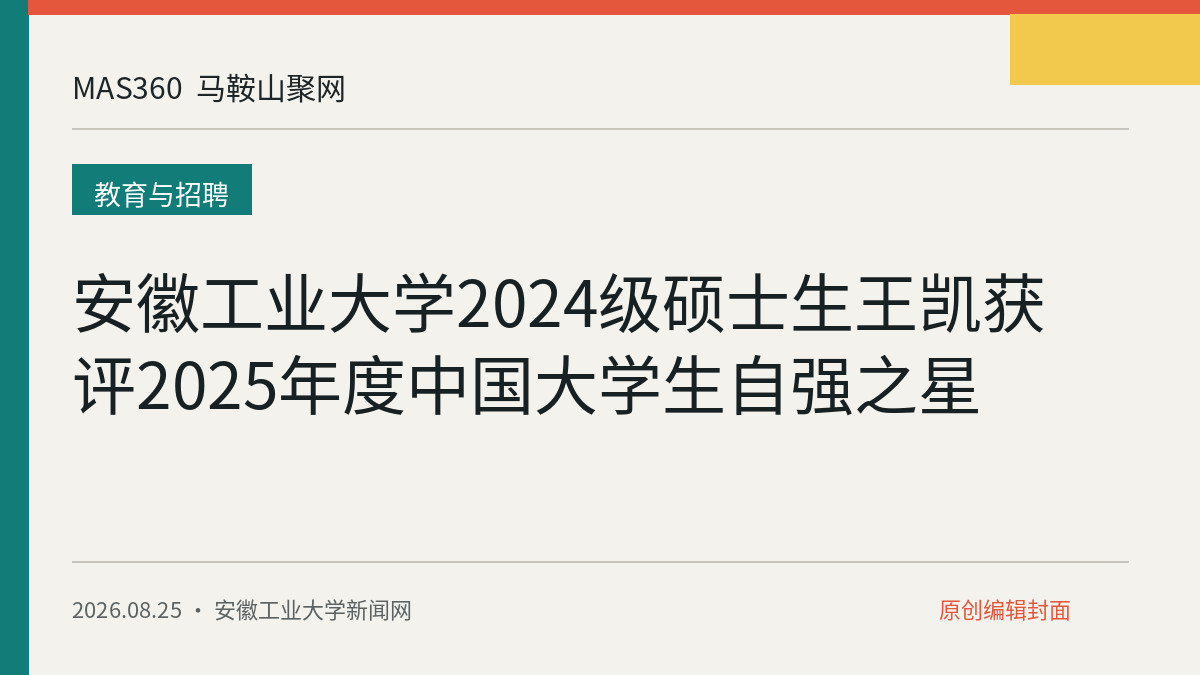 安徽工业大学2024级硕士生王凯获评2025年度中国大学生自强之星