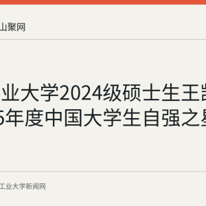 安徽工业大学2024级硕士生王凯获评2025年度中国大学生自强之星