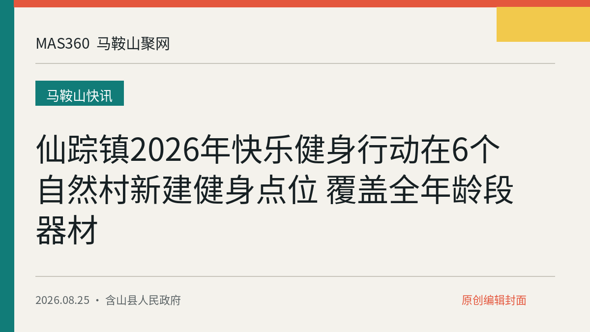 仙踪镇2026年快乐健身行动在6个自然村新建健身点位 覆盖全年龄段器材