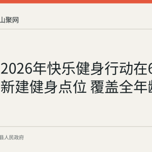 仙踪镇2026年快乐健身行动在6个自然村新建健身点位 覆盖全年龄段器材