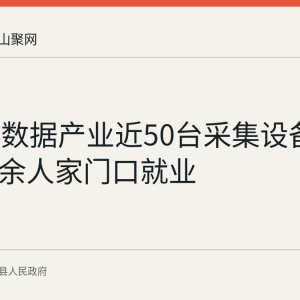 含山县数据产业近50台采集设备投产 300余人家门口就业