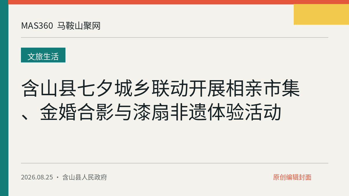 含山县七夕城乡联动开展相亲市集、金婚合影与漆扇非遗体验活动