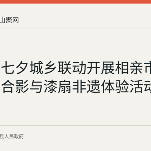 含山县七夕城乡联动开展相亲市集、金婚合影与漆扇非遗体验活动