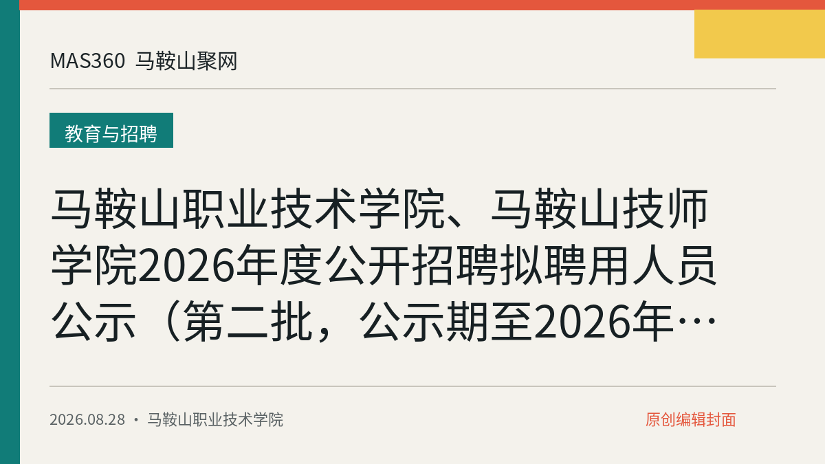 马鞍山职业技术学院、马鞍山技师学院2026年度公开招聘拟聘用人员公示（第二批，公示期至2026年9月3日）