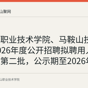 马鞍山职业技术学院、马鞍山技师学院2026年度公开招聘拟聘用人员公示（第二批，公示期至2026年9月3日）