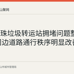 东方明珠垃圾转运站拥堵问题整改落地 周边道路通行秩序明显改善
