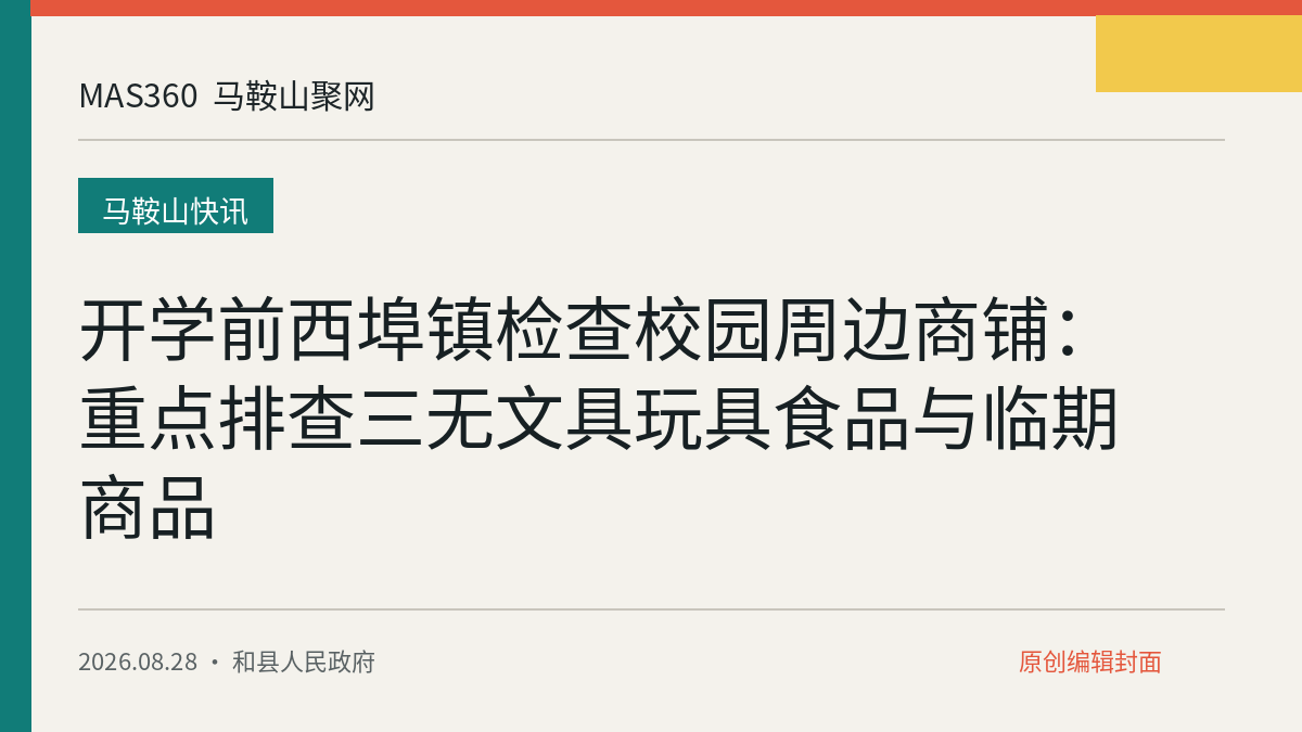 开学前西埠镇检查校园周边商铺：重点排查三无文具玩具食品与临期商品