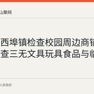 开学前西埠镇检查校园周边商铺：重点排查三无文具玩具食品与临期商品