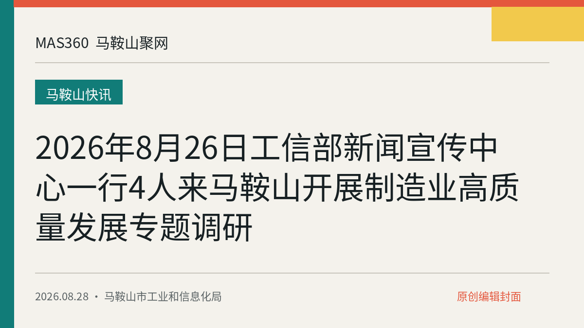 2026年8月26日工信部新闻宣传中心一行4人来马鞍山开展制造业高质量发展专题调研