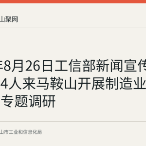 2026年8月26日工信部新闻宣传中心一行4人来马鞍山开展制造业高质量发展专题调研
