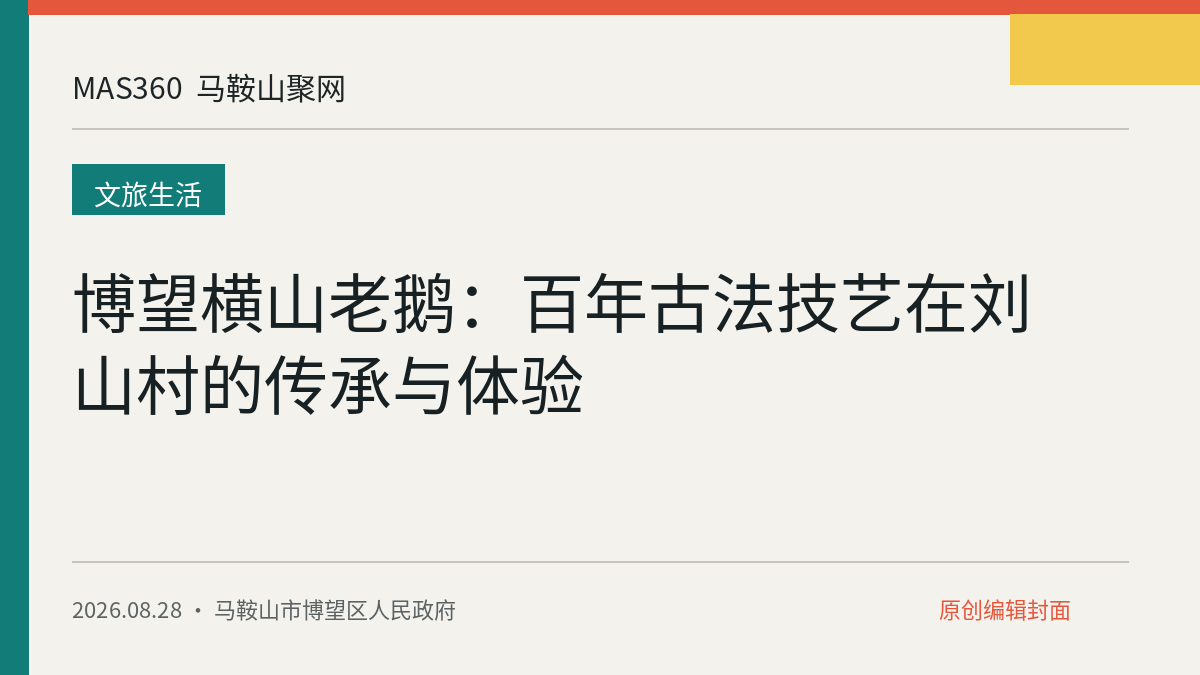 博望横山老鹅：百年古法技艺在刘山村的传承与体验