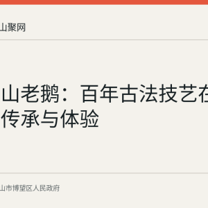 博望横山老鹅：百年古法技艺在刘山村的传承与体验