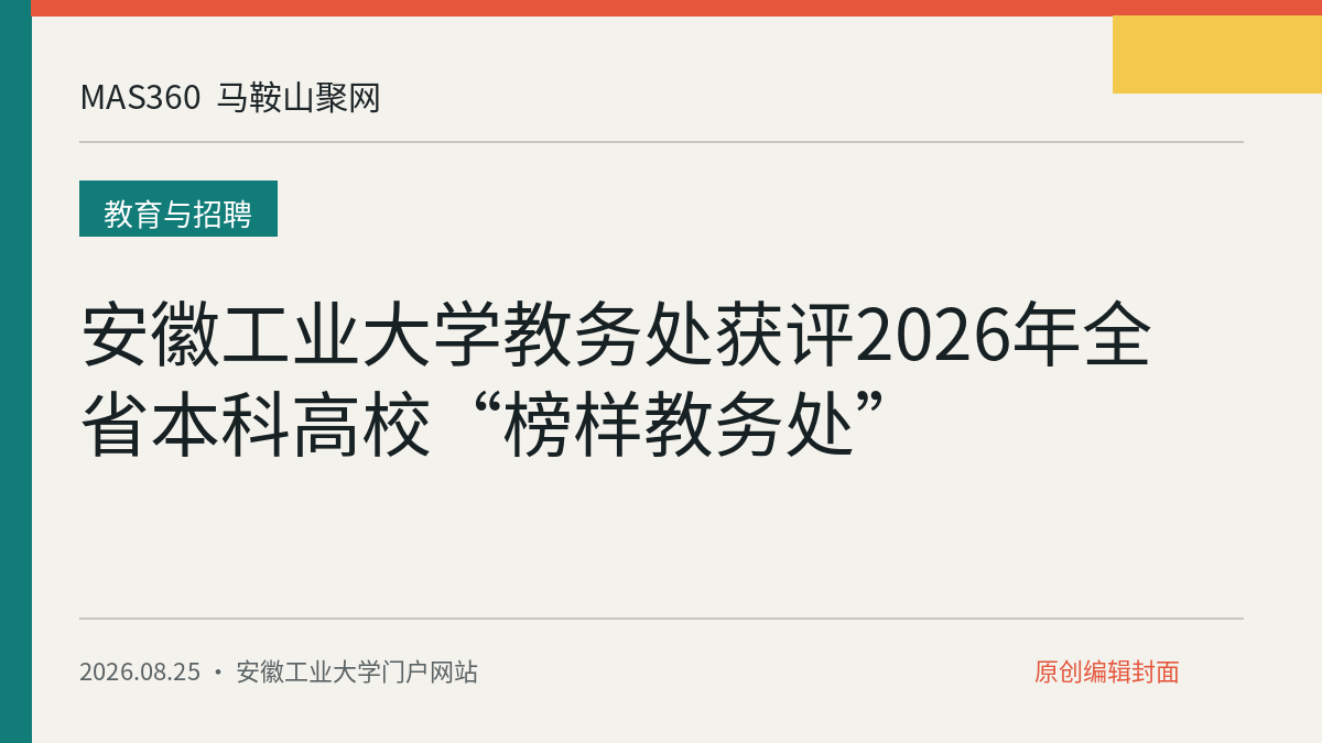 安徽工业大学教务处获评2026年全省本科高校“榜样教务处”