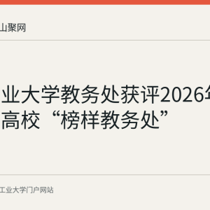 安徽工业大学教务处获评2026年全省本科高校“榜样教务处”