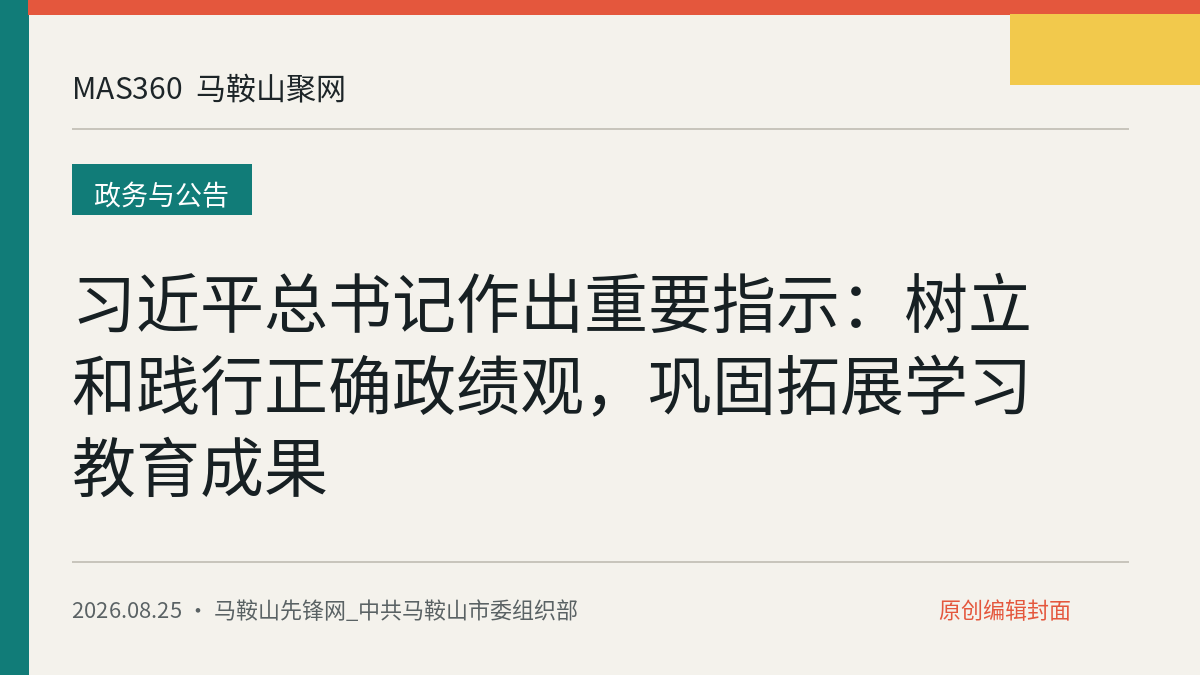 习近平总书记作出重要指示：树立和践行正确政绩观，巩固拓展学习教育成果