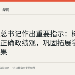 习近平总书记作出重要指示：树立和践行正确政绩观，巩固拓展学习教育成果