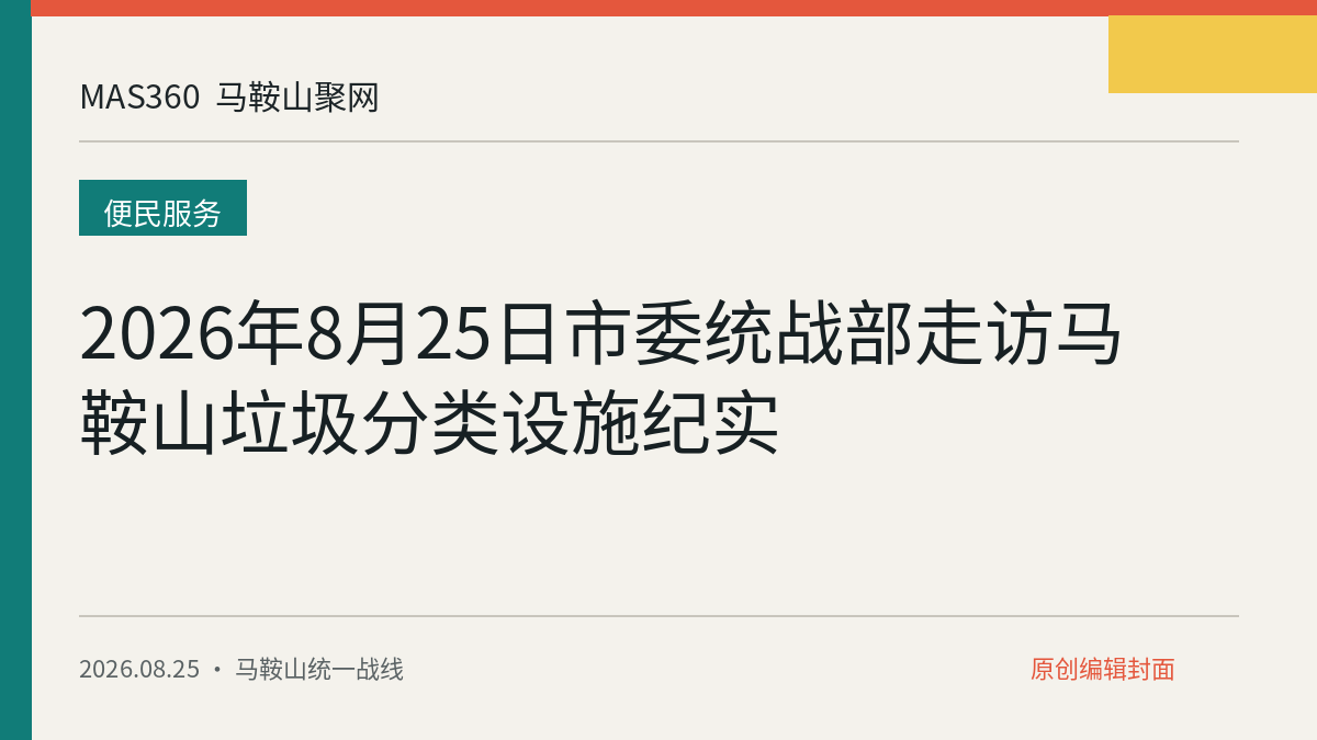 2026年8月25日市委统战部走访马鞍山垃圾分类设施纪实