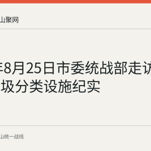 2026年8月25日市委统战部走访马鞍山垃圾分类设施纪实
