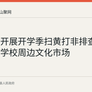 仙踪镇开展开学季扫黄打非排查 聚焦两所学校周边文化市场