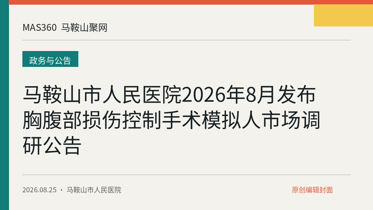 马鞍山市人民医院2026年8月发布胸腹部损伤控制手术模拟人市场调研公告
