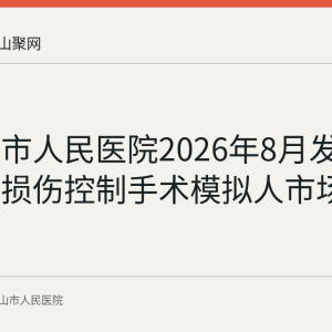 马鞍山市人民医院2026年8月发布胸腹部损伤控制手术模拟人市场调研公告