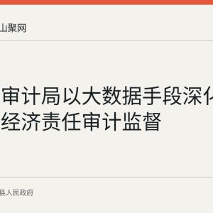 含山县审计局以大数据手段深化领导干部经济责任审计监督