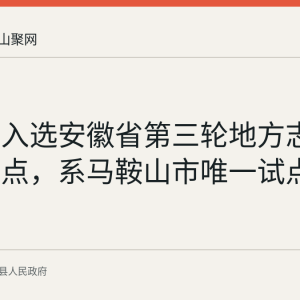 含山县入选安徽省第三轮地方志书编修试点，系马鞍山市唯一试点县