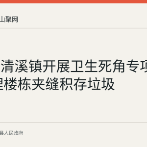 含山县清溪镇开展卫生死角专项整治 清理楼栋夹缝积存垃圾