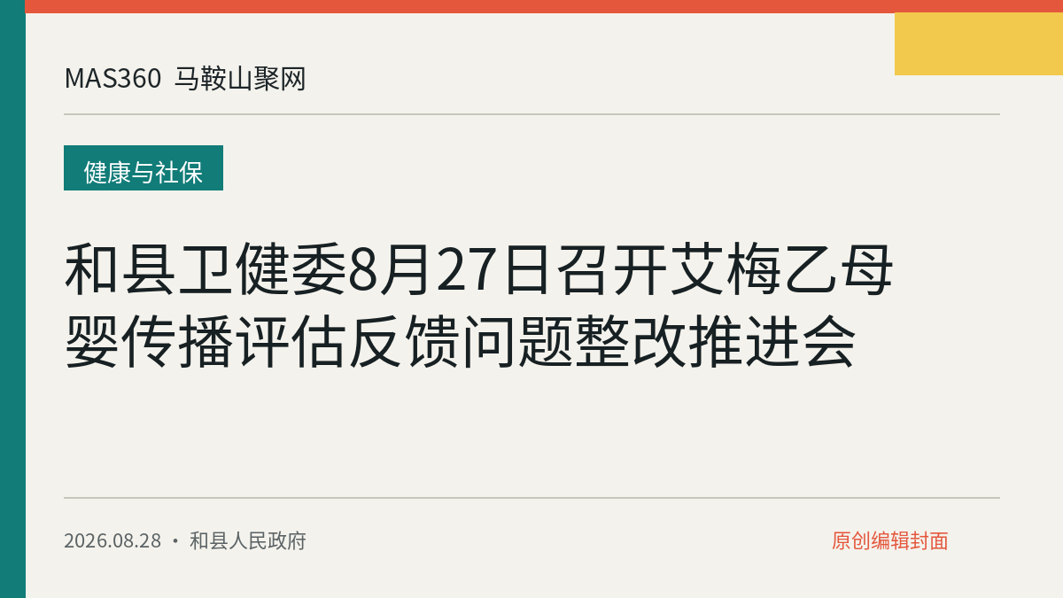 和县卫健委8月27日召开艾梅乙母婴传播评估反馈问题整改推进会