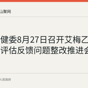 和县卫健委8月27日召开艾梅乙母婴传播评估反馈问题整改推进会