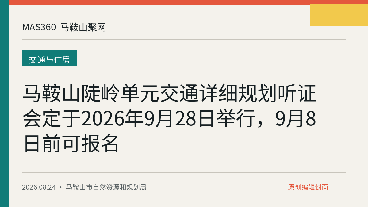马鞍山陡岭单元交通详细规划听证会定于2026年9月28日举行，9月8日前可报名