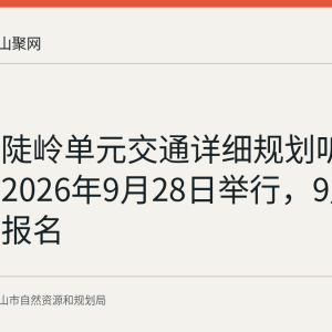 马鞍山陡岭单元交通详细规划听证会定于2026年9月28日举行，9月8日前可报名