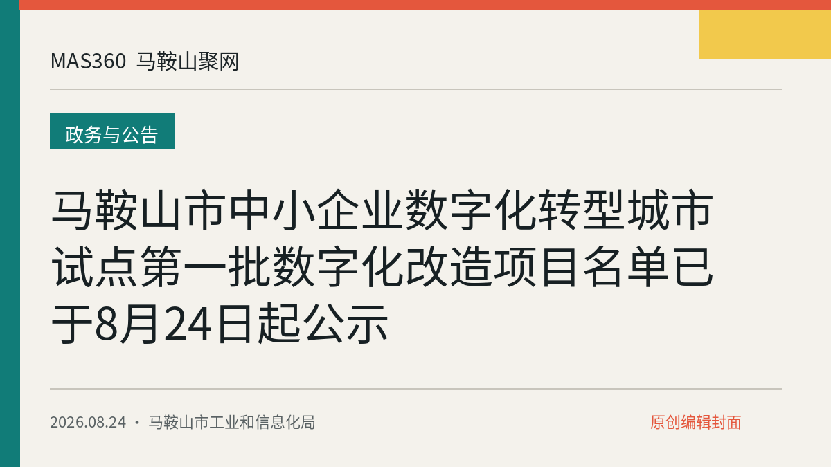 马鞍山市中小企业数字化转型城市试点第一批数字化改造项目名单已于8月24日起公示