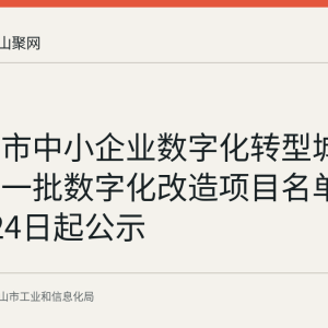 马鞍山市中小企业数字化转型城市试点第一批数字化改造项目名单已于8月24日起公示