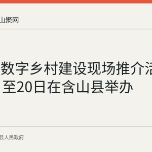 安徽省数字乡村建设现场推介活动8月19日至20日在含山县举办